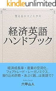 Amazon Co Jp 経済英語ハンドブック 笑えるエコノミクス 業界英語シリーズ Ebook 六甲山人 本 Amazon Co Jp 経済英語ハンドブック 笑えるエコノミクス 業界英語シリーズ Ebook 六甲山人 本