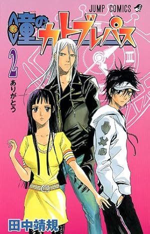 瞳のカトブレパス　1~2巻 瞳のカトブレパス 1~2巻 Amazon.co.jp: 瞳のカトブレパス 2