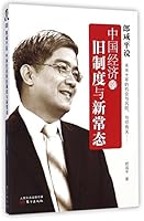 Lang said that China's economy the old system with the new normal (Chinese Edition) 7506079038 Book Cover