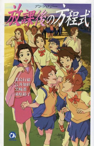 放課後の方程式: アンソロジー (CHUNSOFT NOVELS)