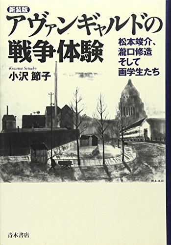 アヴァンギャルドの戦争体験: 松本竣介、瀧口修造そして画学生たち