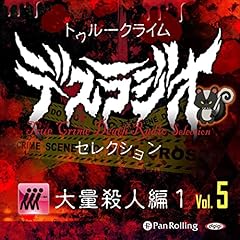 トゥルークライム デスラジオセレクション Vol.05 大量殺人編1 cover art