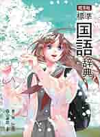 旺文社 標準国語辞典 第八版特装版 | 森山卓郎 |本 | 通販 | Amazon