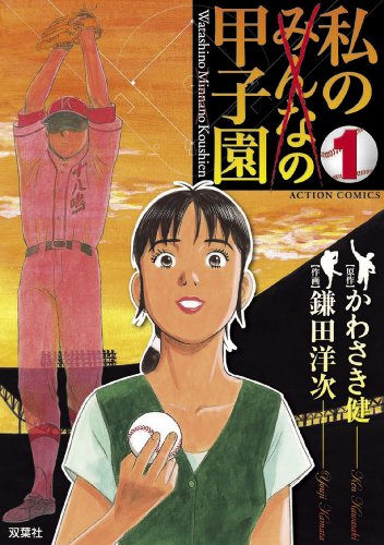 無料電子書籍 おすすめ 私の甲子園 : 1 (アクションコミックス) バイ