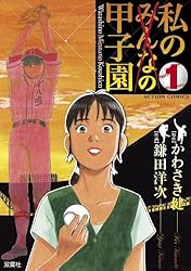 書籍　小説まとめ売り　君ならできる　参謀の甲子園　妻と私　参謀の甲子園 私の甲子園 ： 1 (アクションコミックス) | 鎌田洋次, かわさき健