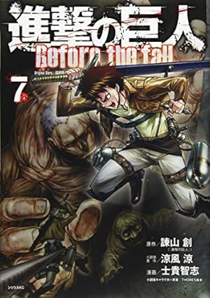 進撃の巨人 Before the fall(7) (シリウスコミックス) | 諫山 創