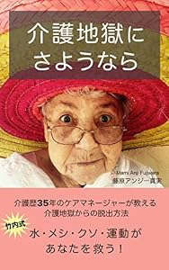 本の介護地獄にさようならの表紙