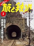 旅と鉄道2025年2月号[雑誌]