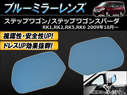 AP ブルーミラーレンズ AP-TN40-17 入数:1セット(左右2枚) ホンダ用 ステップワゴン/スパーダ RK1/RK2/RK5/RK6 2009年10月〜