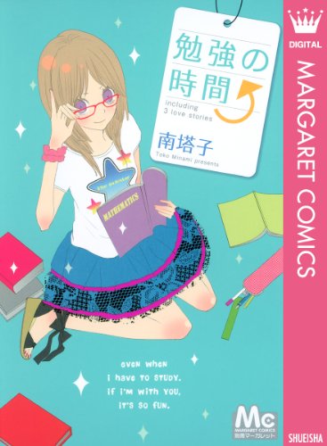 『勉強の時間』