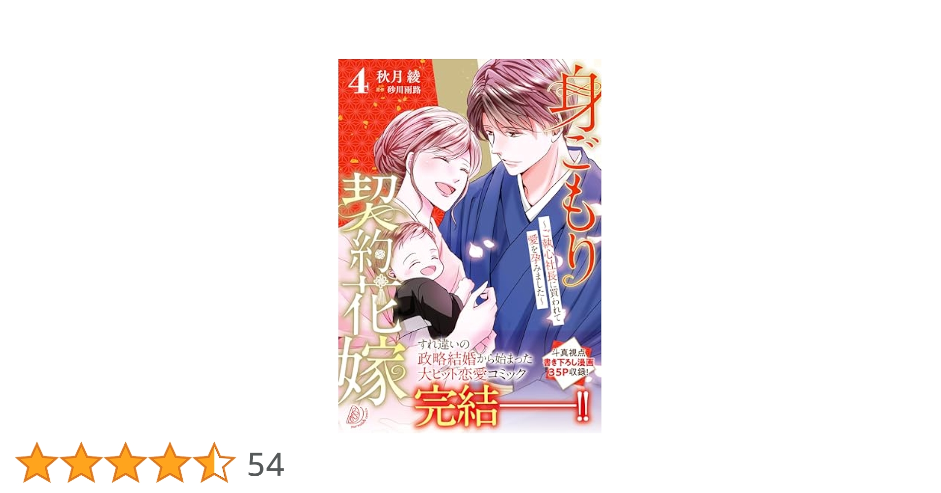 Amazon.co.jp: 身ごもり契約花嫁～ご執心社長に買われて愛を孕み