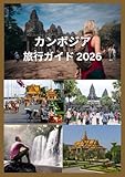 カンボジア 旅行ガイド 2026