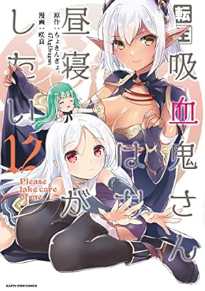 ☆特典35点付き [咲良] 転生吸血鬼さんはお昼寝がしたい 全13巻 転生吸血鬼さんはお昼寝がしたい~Please take care of me.~ (13