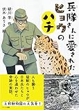 書評 兵隊さんに愛されたヒョウのハチ by ムーミン２号