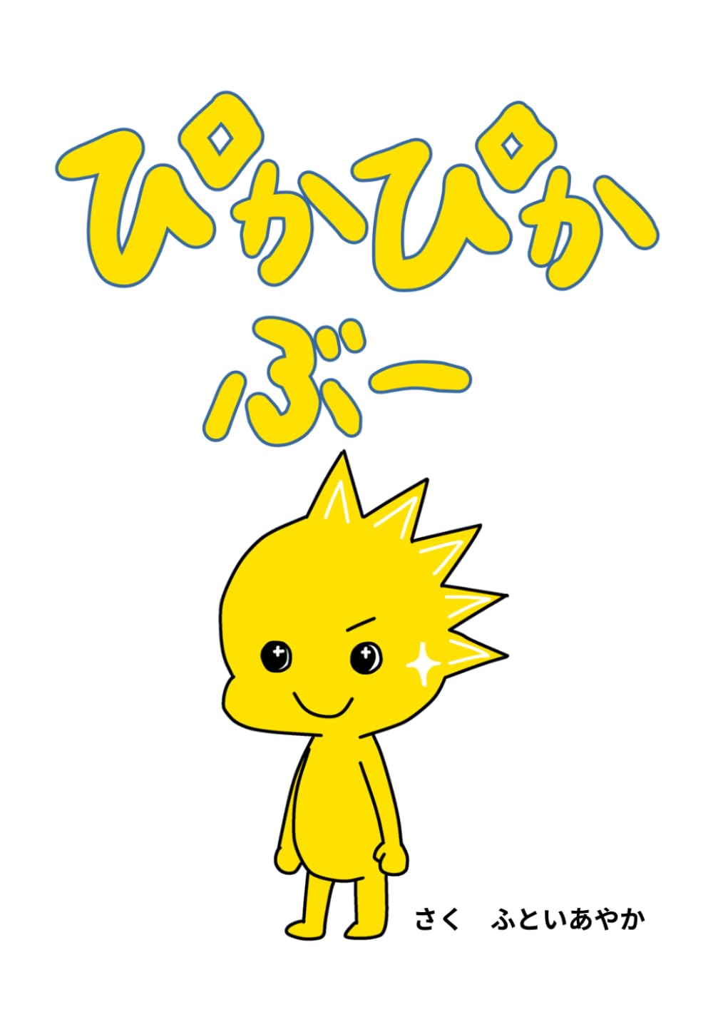 ぴかぴかぶー