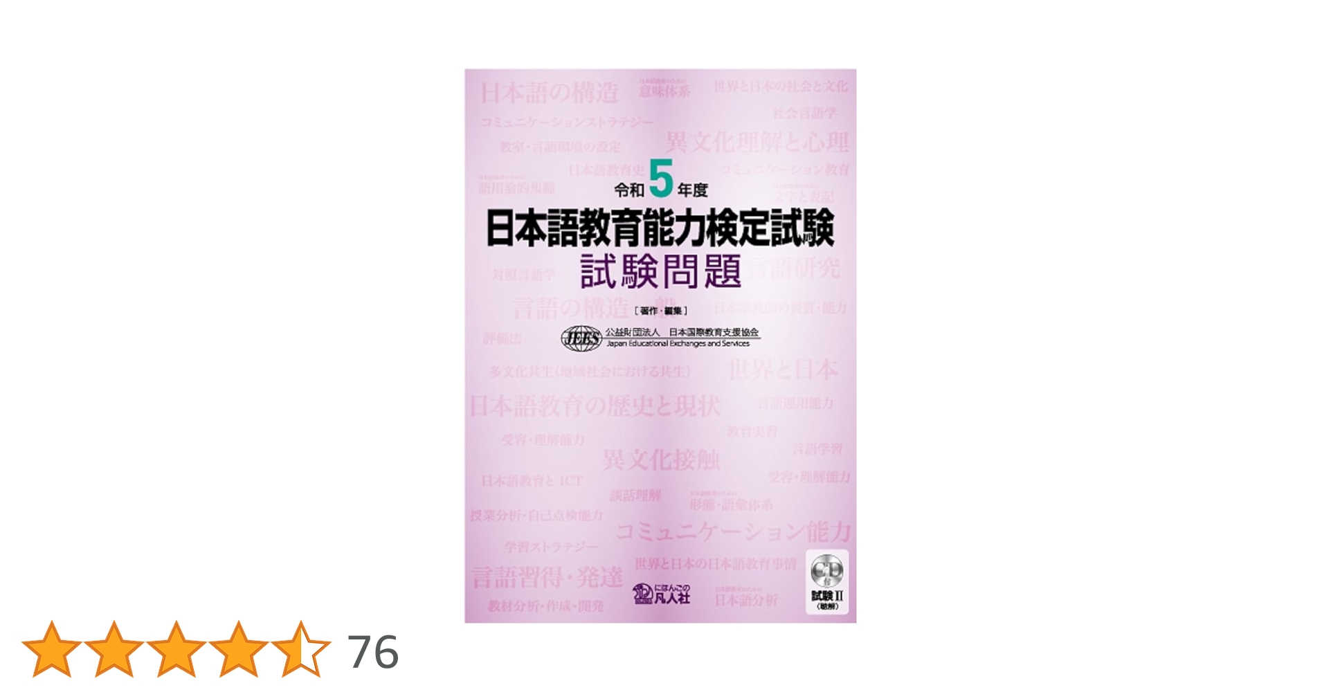 日本語教育能力検定試験試験問題 令和6年度から元年まで６冊セット 令和6年度 日本語教育能力検定試験 試験問題|世界の日本語教育に