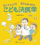 親子でなっとく！　事件をかいぼう！　こども法医学