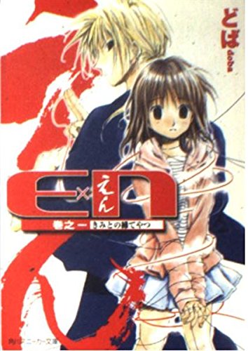 E×N 巻之一 きみとの縁てやつ (角川スニーカー文庫)