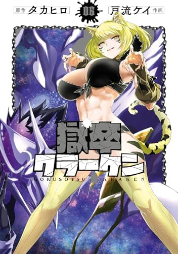 獄卒クラーケン 6巻 (デジタル版ビッグガンガンコミックス)