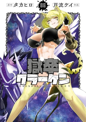 獄卒クラーケン 6巻 (デジタル版ビッグガンガンコミックス)