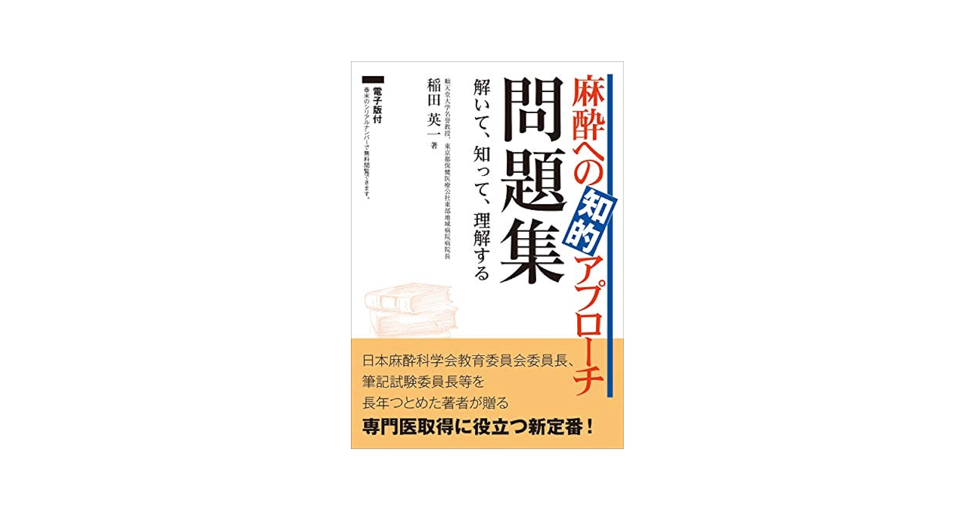 Amazon.com: 麻酔への知的アプローチ 問題集〜解いて、知って