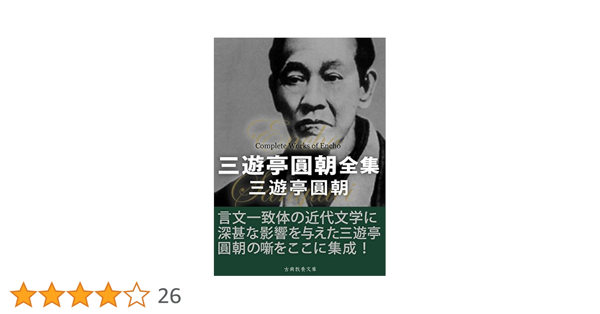 円朝全集 第４巻/岩波書店/三遊亭円朝（単行本） 円朝全集 第4巻/岩波書店/三遊亭円朝（単行本）