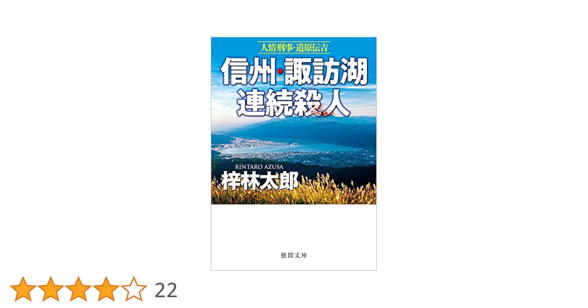 【中古】 阿蘇・黒川温泉殺人事件 人情刑事・道原伝吉/徳間書店/梓林太郎 中古】 阿蘇・黒川温泉殺人事件 人情刑事・道原伝吉/徳間書店/梓