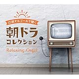 α波オルゴールで聴く 朝ドラ コレクション (試聴できます) ヒーリング CD BGM 音楽 癒し ミュージック アルバム ギフト プレゼント リラックス 不眠 睡眠 寝かしつけ オルゴール 主題歌 人気 ドラマ 曲 イージーリスニング