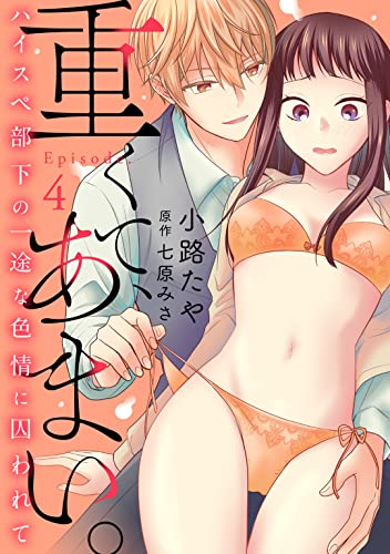 重くて、あまい。 ハイスペ部下の一途な色情に囚われて Episode.4《Pinkcherie》