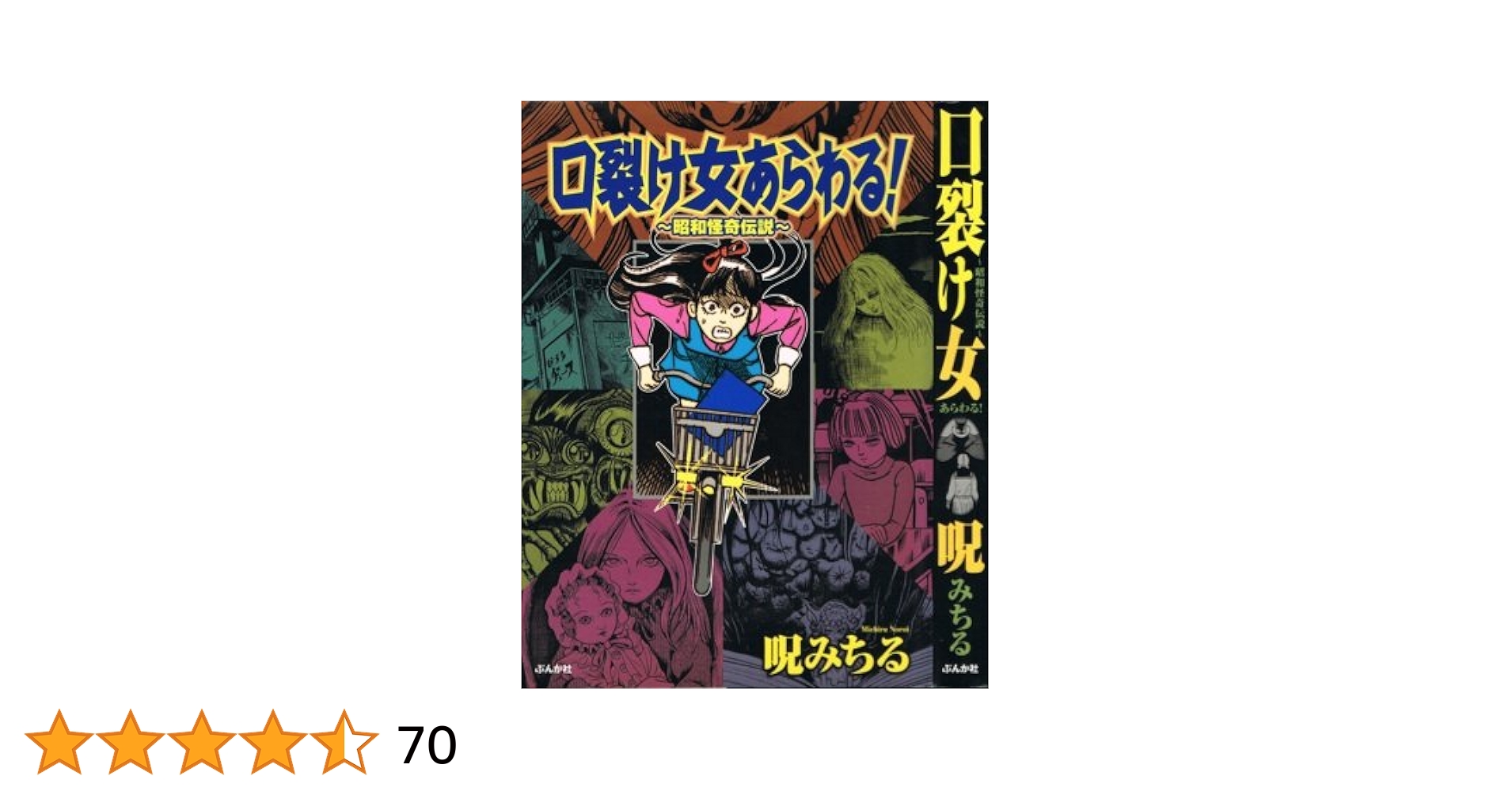 【ぶんか社】口裂け女あらわる!昭和怪奇伝説 / 呪みちる Amazon.co.jp: 口裂け女あらわる!: 昭和怪奇伝説 : 呪 みちる: 本