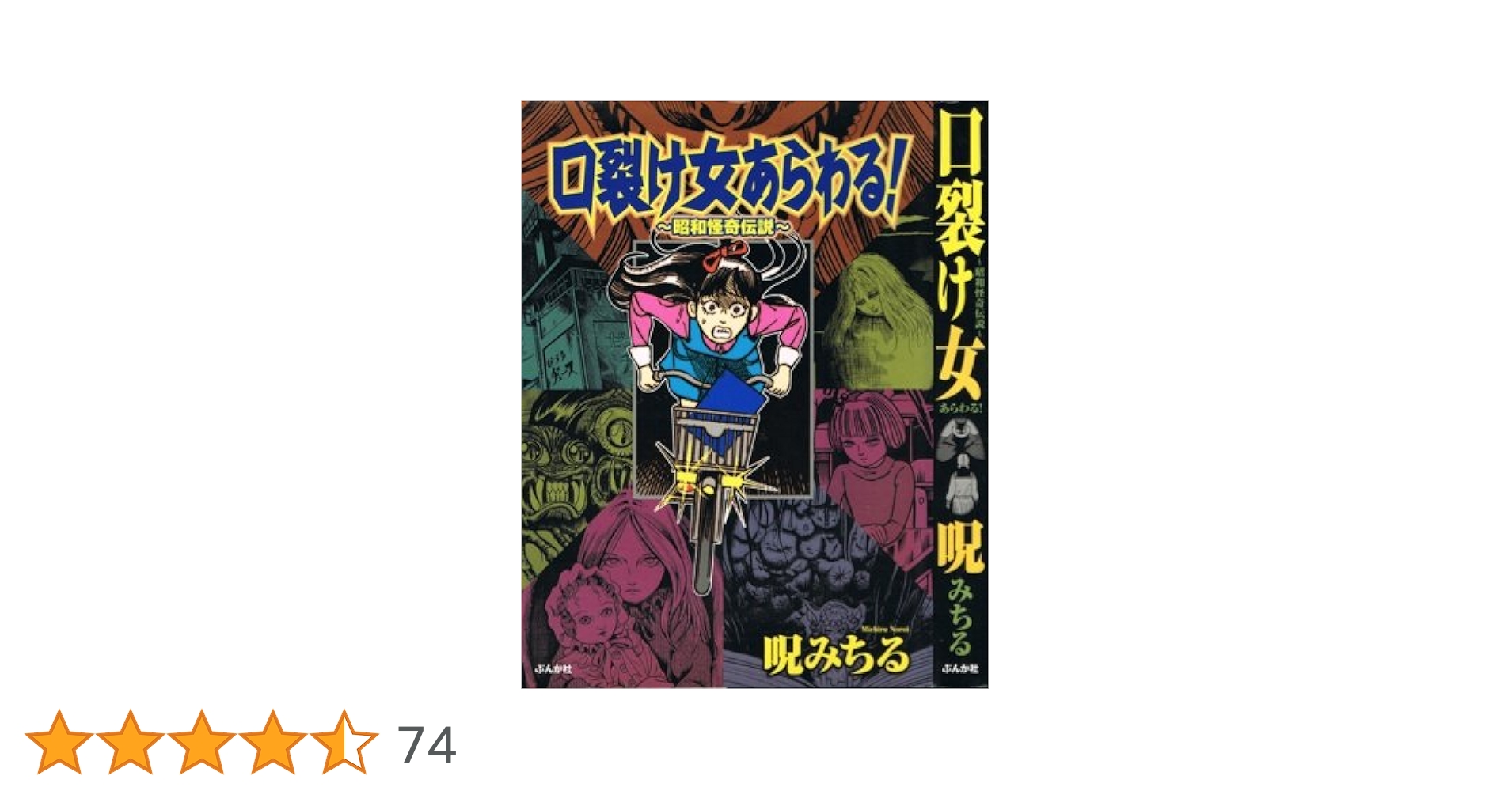 【ぶんか社】口裂け女あらわる！昭和怪奇伝説 / 呪みちる Amazon.co.jp: 口裂け女あらわる!: 昭和怪奇伝説 : 呪 みちる: 本