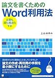 論文を書くためのWord利用法 文書も頭も構造化する