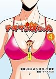 テキヤの鉄ちゃん　4 (らぶまん☆)