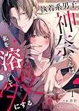 執着系男子神奈くんは私を溶かしてダメにする第1話 (ruby tint)