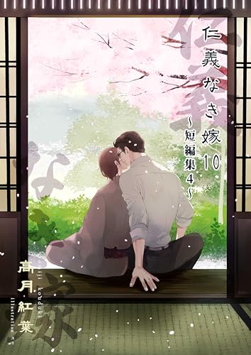 仁義なき嫁１０～短編集４～【電子限定版】 (紅葉屋ノベルズ)