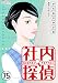 社内探偵(75)