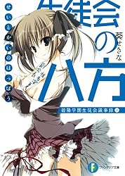 生徒会の快進撃はまだまだ続くのよ！　SP　富士見ファンタジア文庫 生徒会の一存 生徒会の快進撃はまだまだ続くのよ SP 富士見ファンタジア文庫