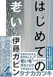 はじめての老い (ele-king books)