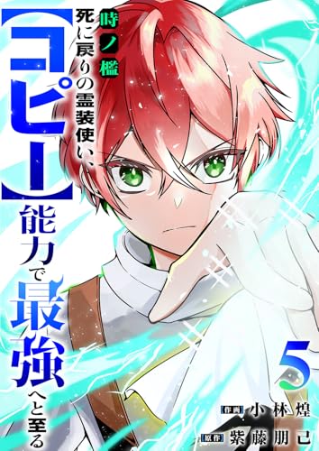 時ノ檻～死に戻りの霊装使い、【コピー】能力で最強へと至る～5 (comic スピラ)