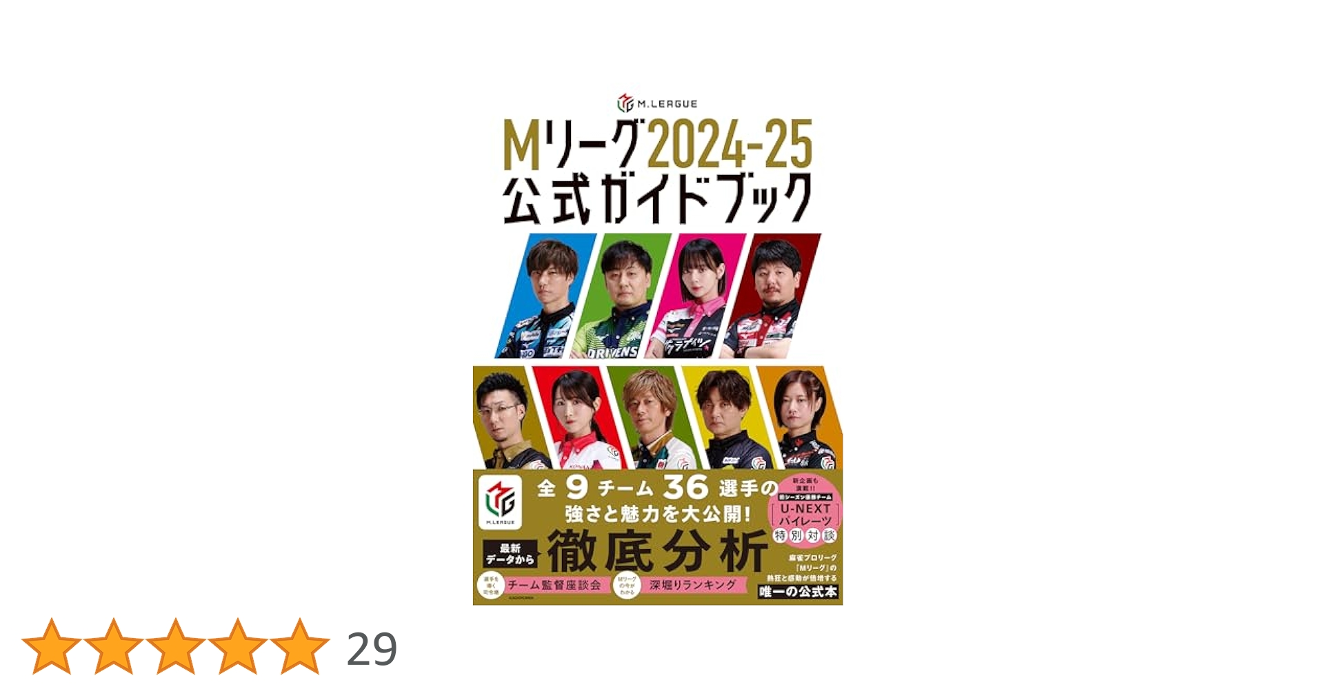 Mリーグ2024-25公式ガイドブック | 一般社団法人Mリーグ機構 |本