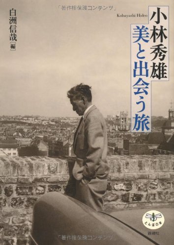 小林秀雄 美と出会う旅 (とんぼの本) | 白洲 信哉 |本 | 通販 | Amazon 小林秀雄 美と出会う旅 (とんぼの本) | 白洲 信哉 |本 | 通販 | Amazon