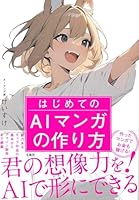 はじめてのAIマンガの作り方