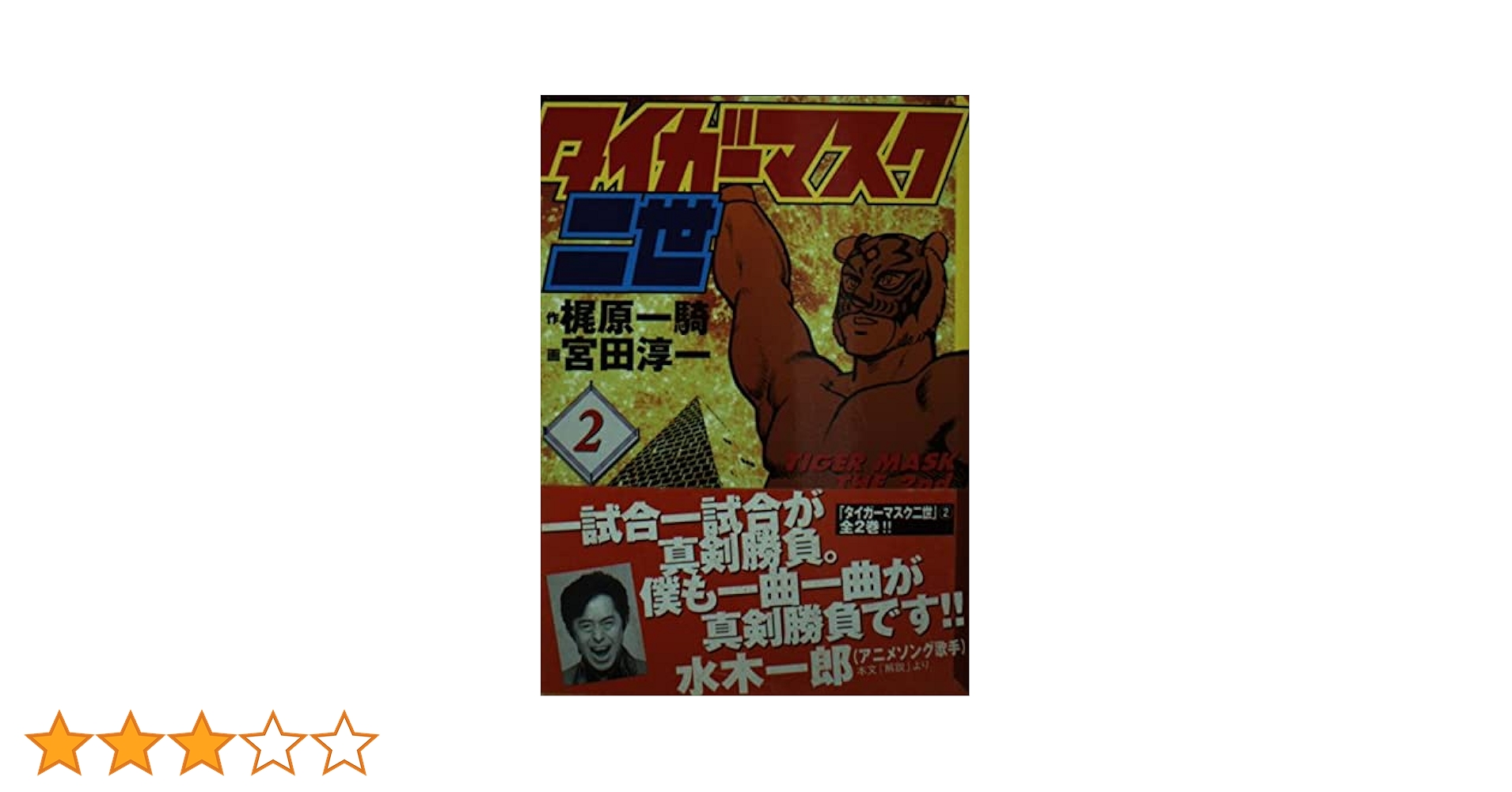 【中古】 タイガーマスク ２/コミックス/梶原一騎 全2巻】タイガーマスク二世 原作・梶原一騎 まんが・宮田淳一