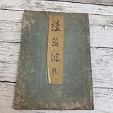 古書鐘筑波 乾 宮紫暁 寛政13年 1801年 資料 古文書 江戸時代 和歌 高井几董 春夜楼 橘仙堂善兵衛