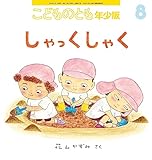 しゃっく しゃく (こどものとも年少版2023年8月号)