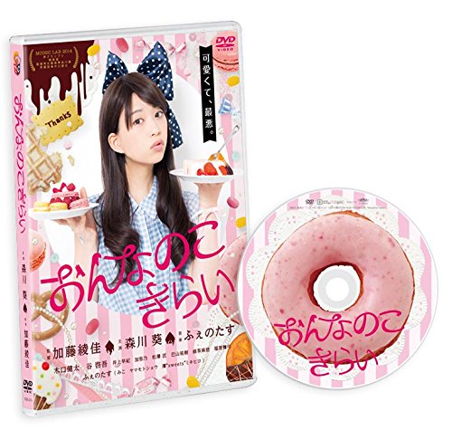 Amazon.co.jp: おんなのこきらい [DVD] : 森川葵, 木口健太, 谷