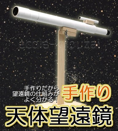 Amazon | 手作り天体望遠鏡[倍率30倍]・自由研究にも使える仕組みが