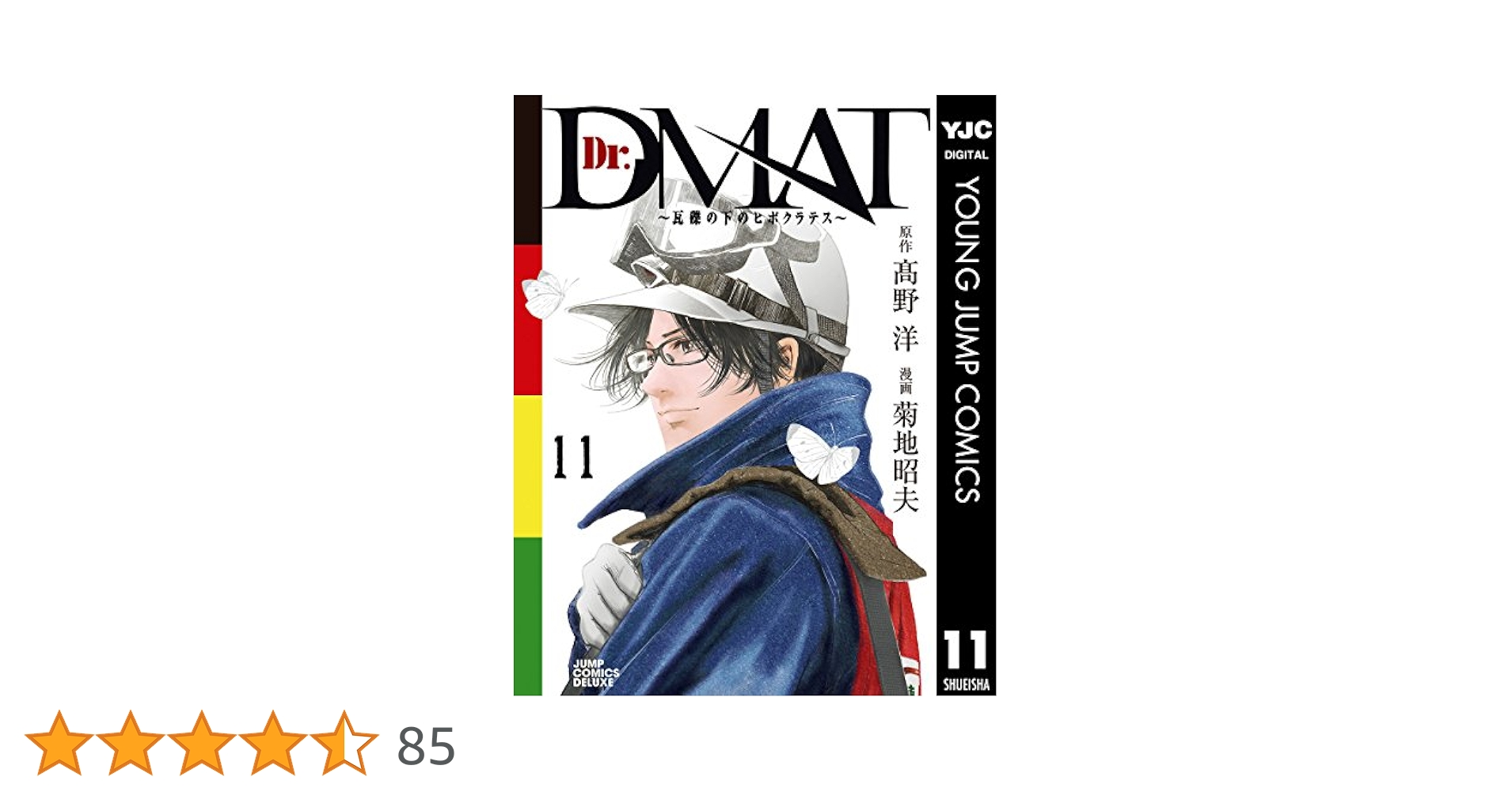 Dr．DMAT瓦礫の下のヒポクラテス 菊池昭夫 [1-11巻漫画全巻/完結] Dr.DMAT～瓦礫の下のヒポクラテス～ 9／高野洋／菊地昭夫