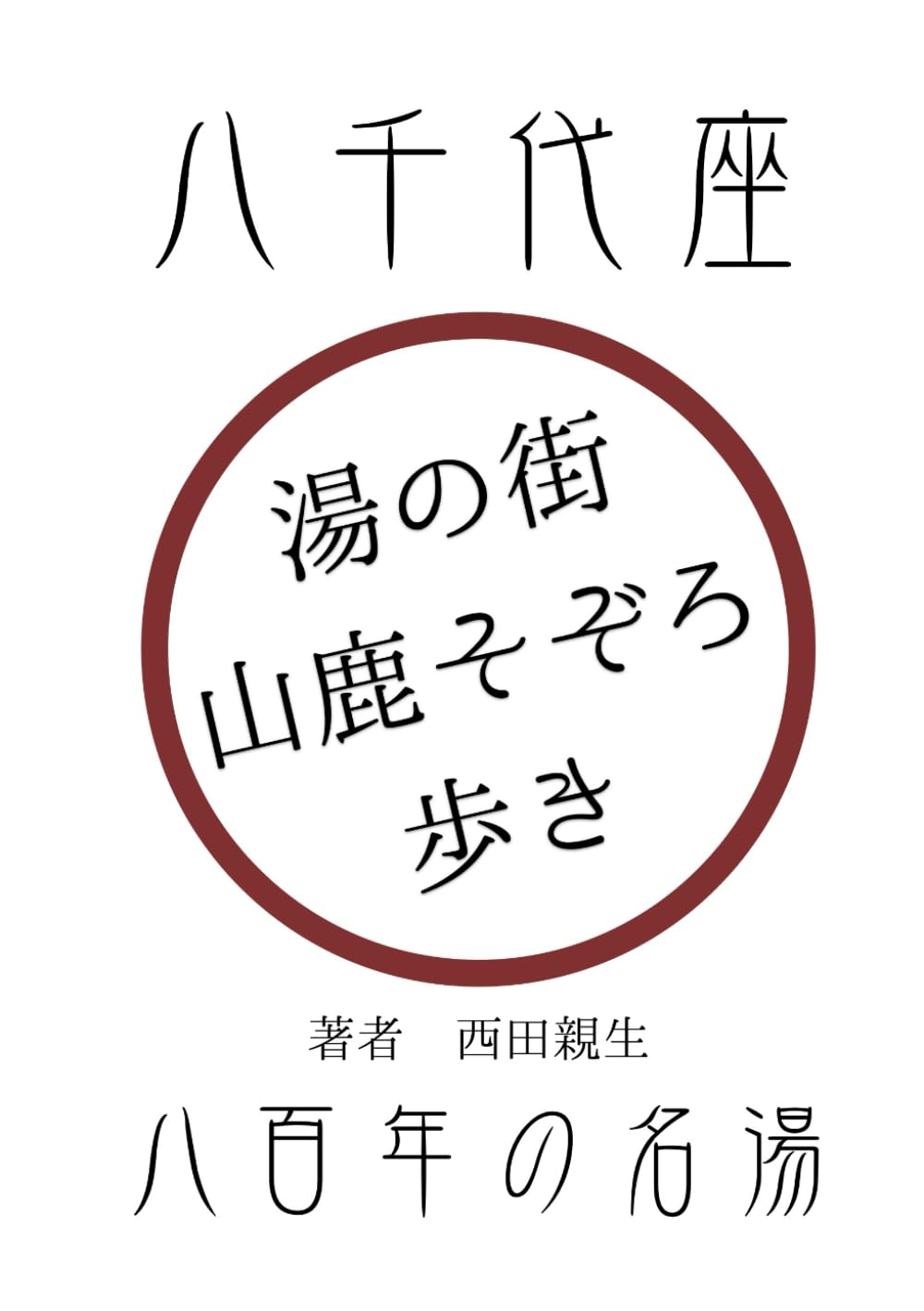 湯の街 山鹿そぞろ歩き