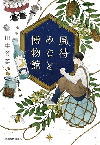 風待みなと博物館 (ハルキ文庫)